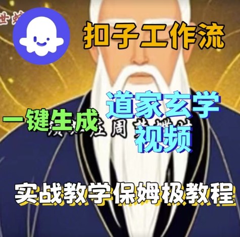 Coze扣子工作流一键生成道家玄学视频，实战保姆级搭建教程-千城资源网