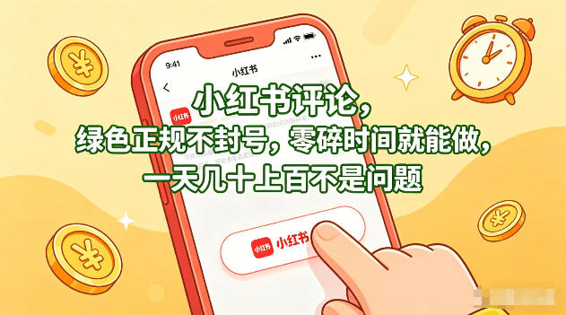 小红书评论，绿色正规不封号，零碎时间就能做，一天几十上百不是问题【揭秘】-千城资源网