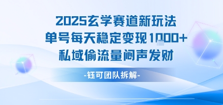 2025玄学赛道新玩法单号每天稳定变现1k+私域偷流量闷声发财-千城资源网