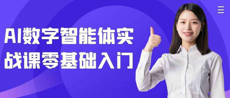 AI数字智能体实战课零基础入门-千城资源网