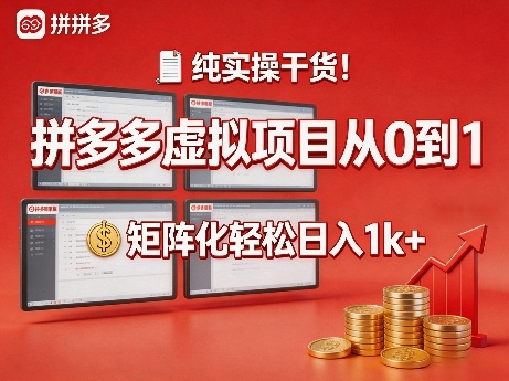 纯实操干货！拼多多虚拟项目从0到1，矩阵化轻松日入1k+【揭秘】-千城资源网