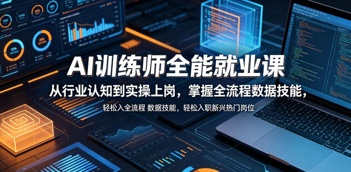 AI训练师全能就业课，从行业认知到实操上岗，掌握全流程数据技能，轻松入职新兴热门岗位-千城资源网