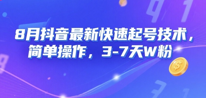8月抖音最新快速起号技术，简单操作，3-7天1W粉-千城资源网