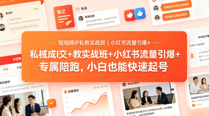 短视频IP私教实战班｜小红书流量引爆+私域成交+带徒盈利，专属陪跑，小白也能快速起号-千城资源网