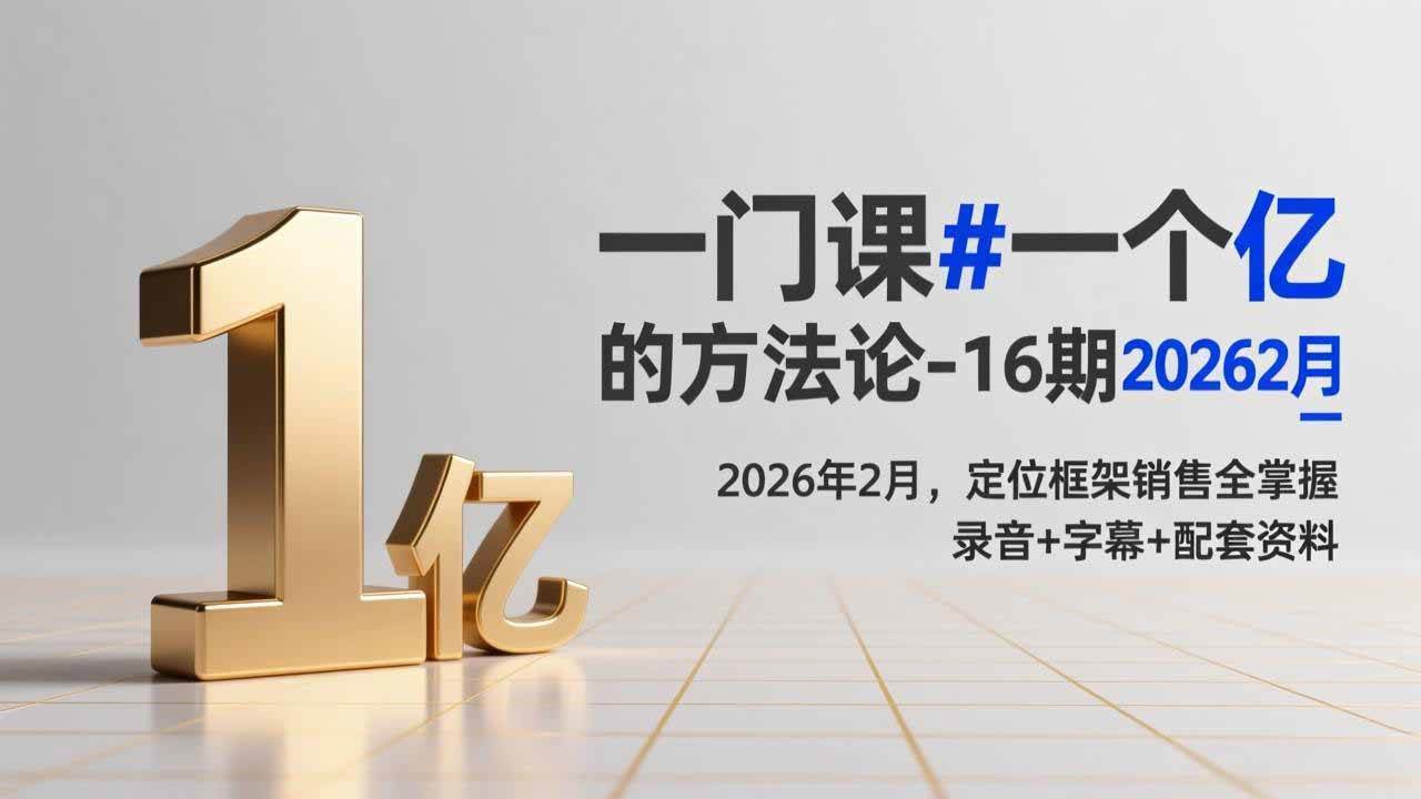 （17422期）一门课#一个亿的法方论-16期2026年2月，定位框架销售全掌握，录音+字幕+配套资料-千城资源网