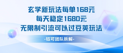 玄学新玩法每单168米每天稳定1680无限制引流可以过豆荚玩法-千城资源网