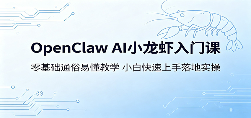 OpenClaw AI小龙虾入门课：零基础通俗易懂教学，小白快速上手落地实操-千城资源网