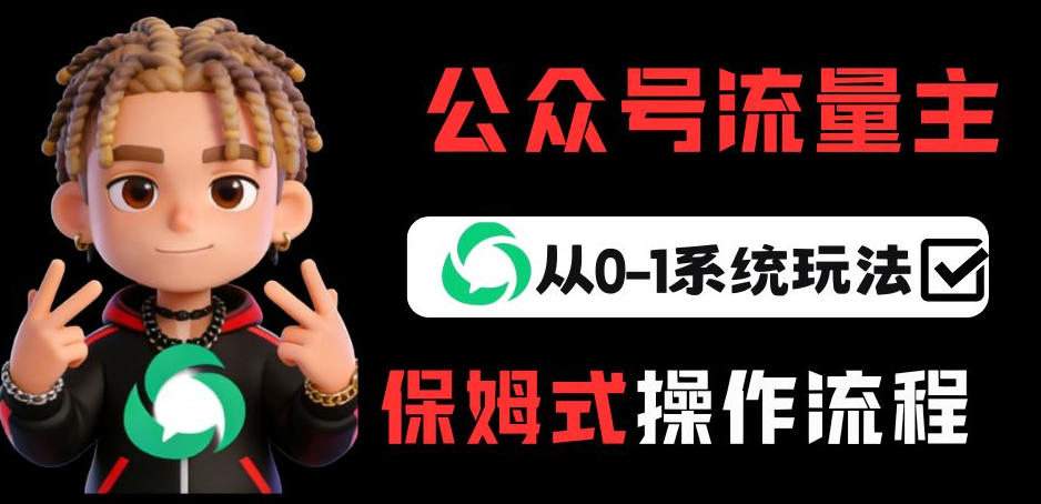 公众号流量主变现从0-1系统玩法，月入5k+-千城资源网