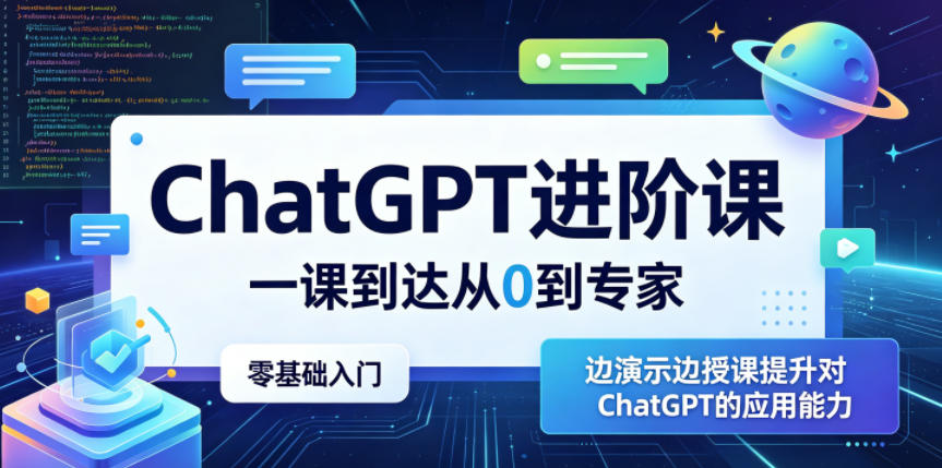 ChatGPT进阶课，一课到达从0到专家，零基础入门，边演示边授课提升对ChatGPT的应用能力-千城资源网