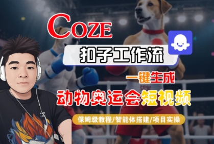 Coze扣子工作流一键生成动物奥运会短视频，保姆级教程-智能体搭建-项目实操-千城资源网
