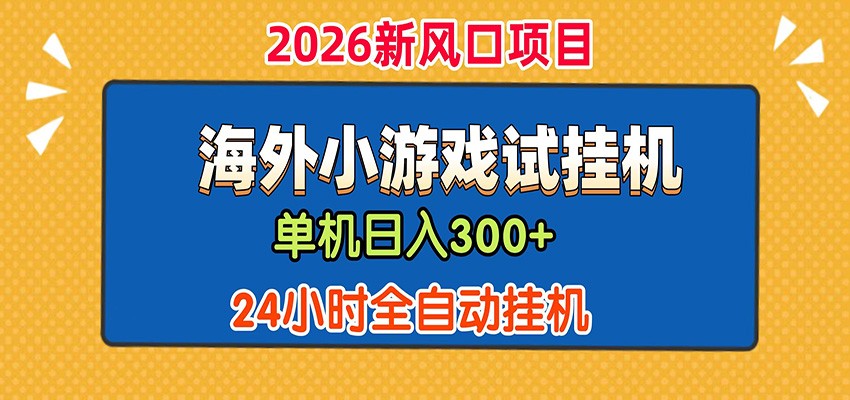 单机日产300+！ 海外广告小游戏试玩搬砖，24小时脚本全自动挂机-千城资源网