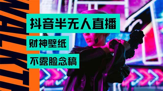 （15590期）抖音半无人直播生肖财神AI图撸音浪，不用露脸、只需要读稿，宝妈、大学…-千城资源网