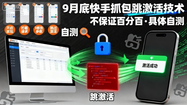 9月底快手抓包跳激活技术，不保证百分百，具体自测-千城资源网