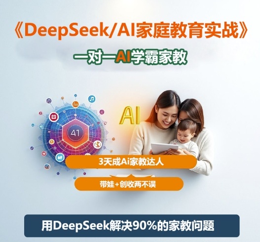 DeepSeek+Al家庭教育实战，一对一AI学霸家教，3天成Ai家教达人，带娃+创收两不误-千城资源网