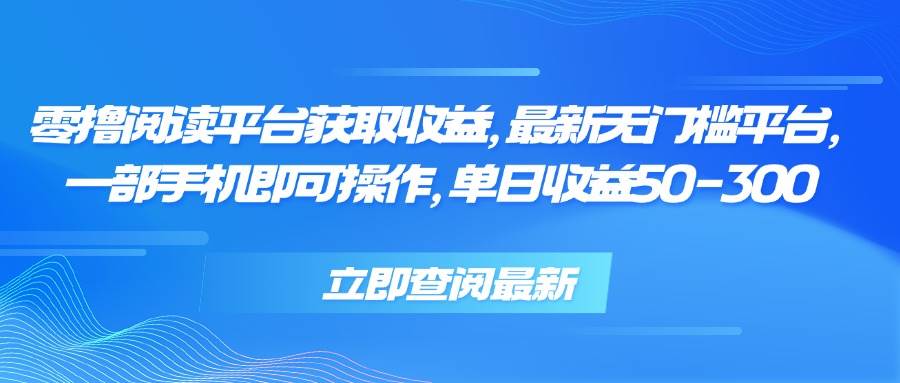 （15518期）零撸阅读平台获取收益，最新无门槛平台，一部手机即可操作，单日收益50…-千城资源网