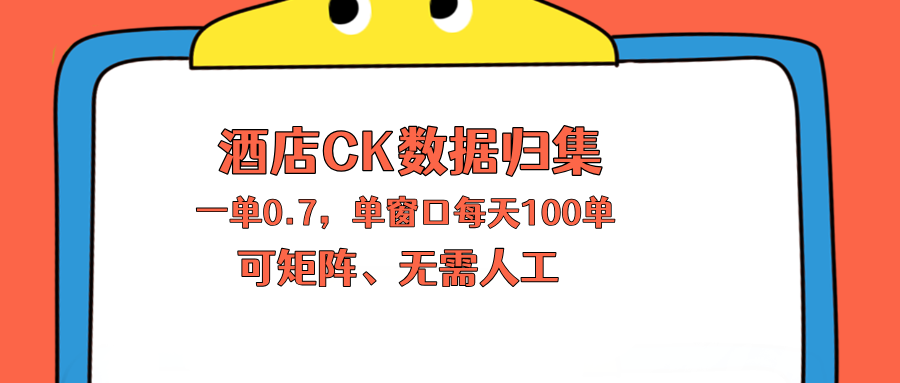 上班也能玩的酒店CK数据归集，一单0.7单窗口每天可做100单，一个人就能矩阵操作-千城资源网