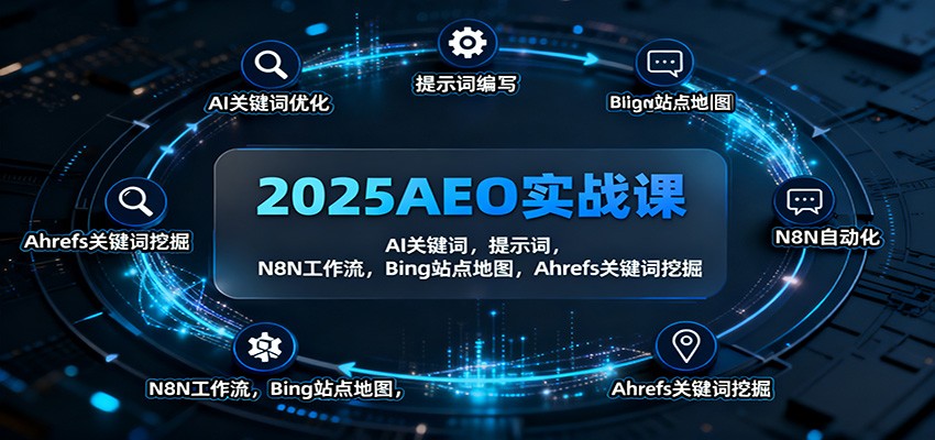 2025AEO实战课：AI关键词，提示词，N8N工作流，Bing站点地图，Ahrefs关键词挖掘-千城资源网