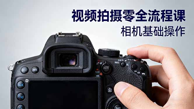 视频拍摄零全流程课：从相机基础操作到电影构图、光影布光、分镜头设计等-千城资源网