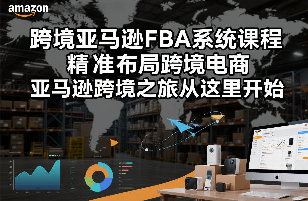 跨境亚马逊FBA系统课程，精准布局跨境电商，亚马逊跨境之旅从这里开始（更新）-千城资源网