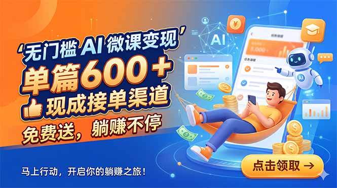 （18653期）无门槛 AI 微课变现，单篇600 + 现成接单渠道，免费送，躺赚不停-千城资源网