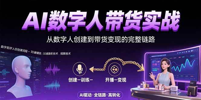 （15548期）AI数字人+带货实战：从数字人创建到带货变现的完整链路-千城资源网