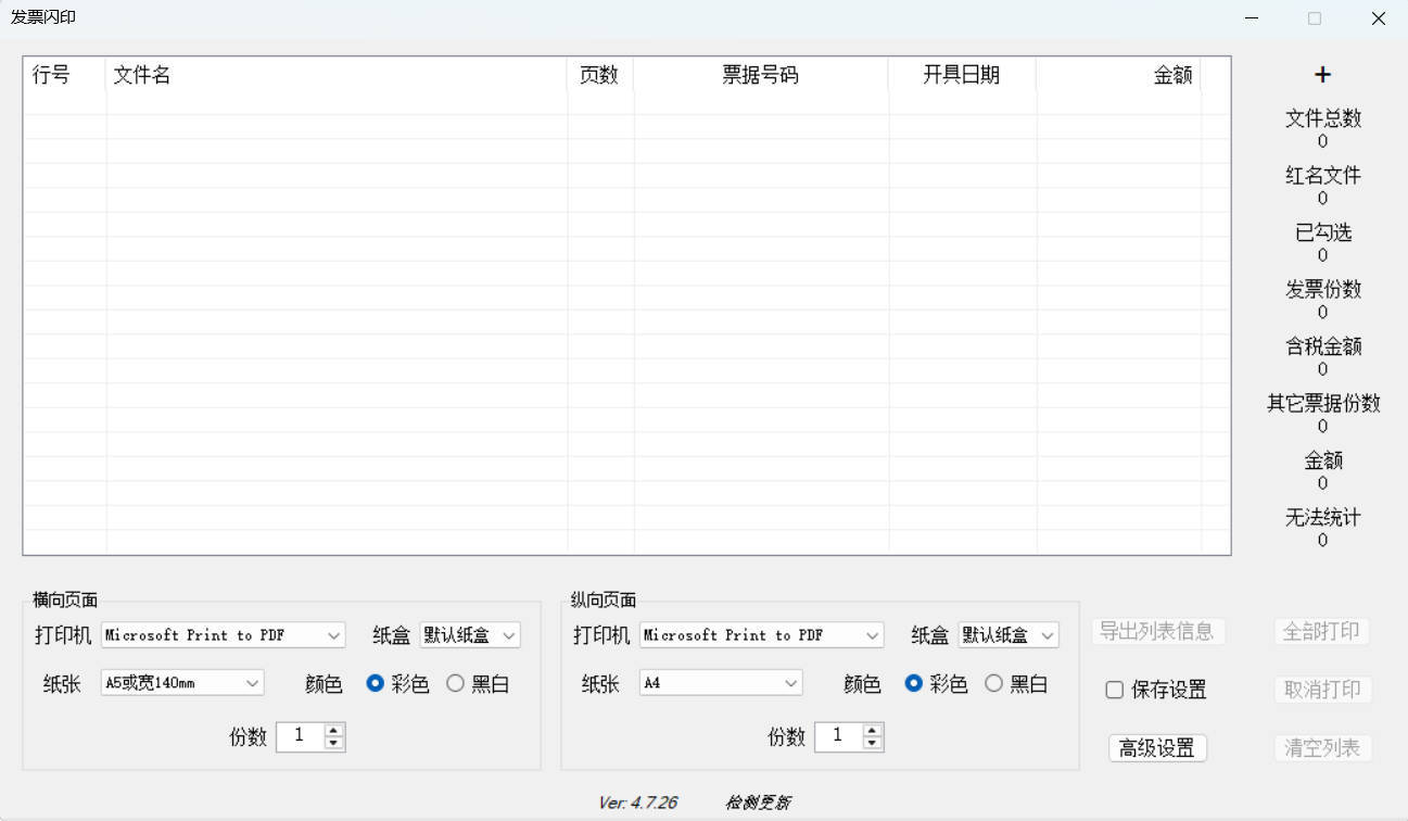 发票闪印 v4.7.26绿色版-千城资源网