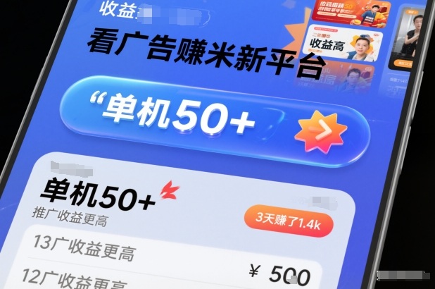 看广告賺米新平台，收益高，单机50+，推广收益更高，3天賺了1.4k【揭秘】-千城资源网