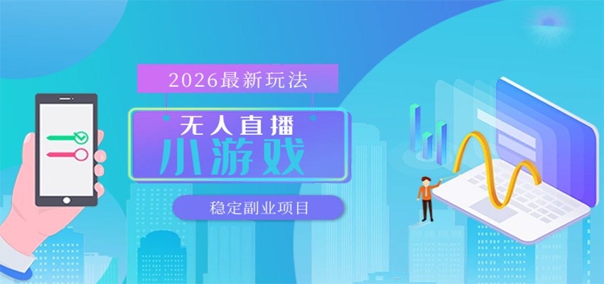 无人小游戏直播，一天搞几百+，独家技术，独家软件，可矩阵开播，长期稳定-千城资源网