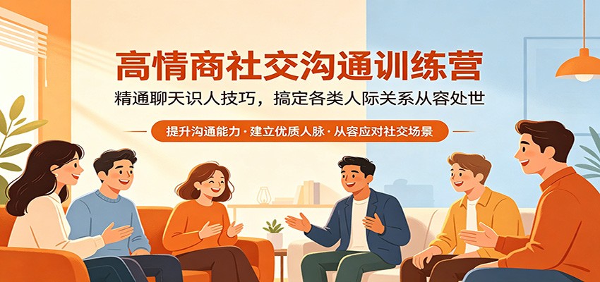 高情商社交沟通训练营：精通聊天识人技巧，搞定各类人际关系从容处世-千城资源网