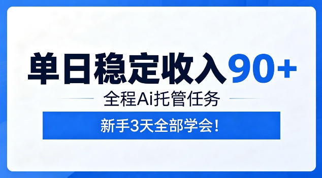 单日稳定收入90+，全程Ai托管任务，新手3天学会！【揭秘】-千城资源网