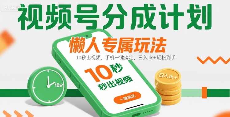视频号分成计划懒人专属玩法：10 秒出视频，手机一键搞定，日入1k+ 轻松到手【揭秘】-千城资源网