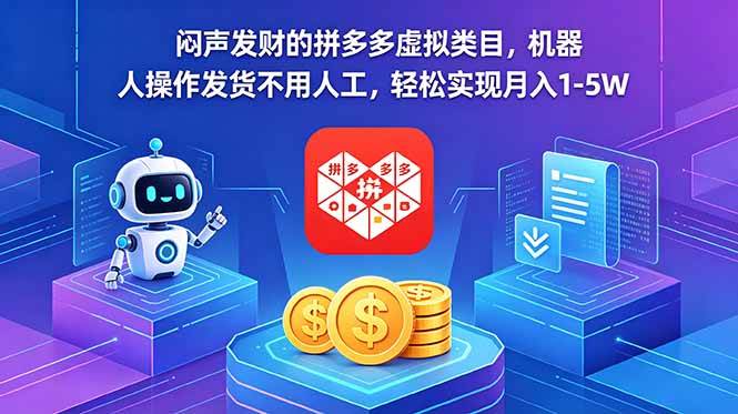 （18604期）闷声发财的拼多多虚拟类目，机器人操作发货不用人工，轻松实现月入 1-5W-千城资源网