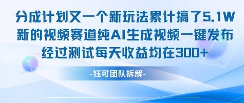 不剪辑不露脸 分成计划新玩法，实测每天收益在3张+左右 新的视频赛道纯AI生成视频-千城资源网