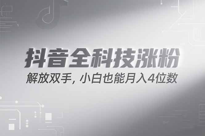 抖音万粉计划，最新玩法无脑操作，小白也能月入四位数!-千城资源网