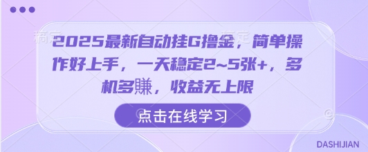 2025最新自动挂G撸金，简单操作好上手，一天稳定2~5张+，多机多賺，收益无上限【揭秘】-千城资源网