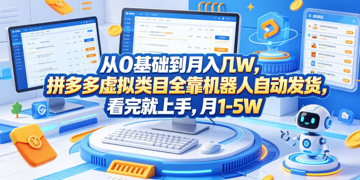 从0基础到月入几W，拼多多虚拟类目全靠机器人自动发货，看完就上手，月1-5W【揭秘】-千城资源网