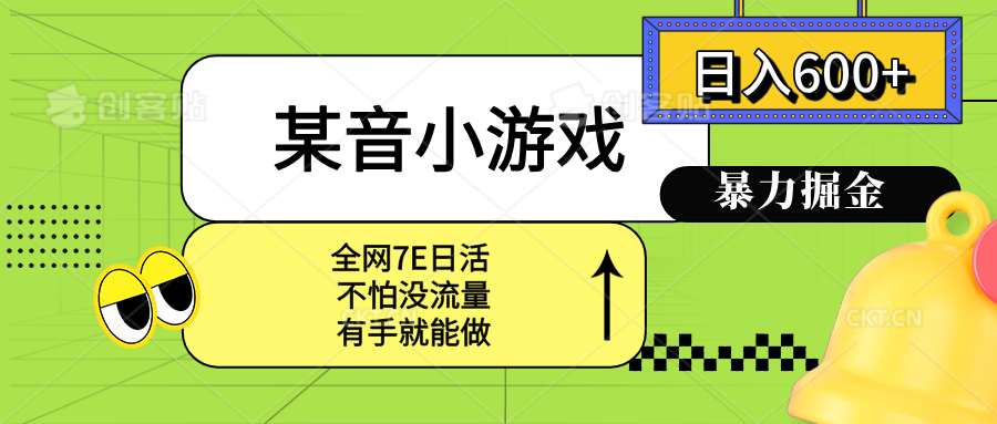 某音小游戏。单日600+，宝妈小白轻松上手-千城资源网