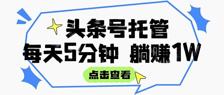 （15453期）【头条号托管 】我提供视频和文章，你每天5分钟发布，月入3000-5000+，…-千城资源网