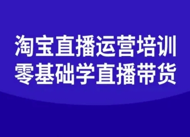 淘宝直播运营培训-零基础学会直播卖货-千城资源网