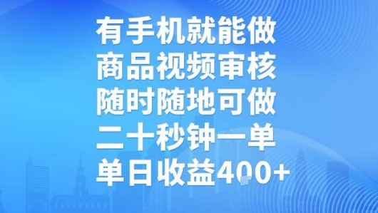 有手机就能做，商品视频审核，随时随地可做，二十秒钟一单，单日收益【揭秘】-千城资源网