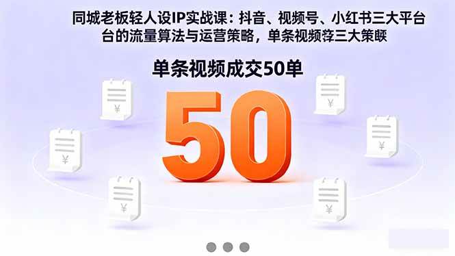 （16313期）同城老板轻人设IP实战课：抖音+视频号+小红书流量算法，单条视频成交50单-千城资源网