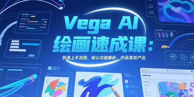 （15470期）Vega AI绘画速成课：快速上手流程，核心功能解析，作品高效产出-千城资源网
