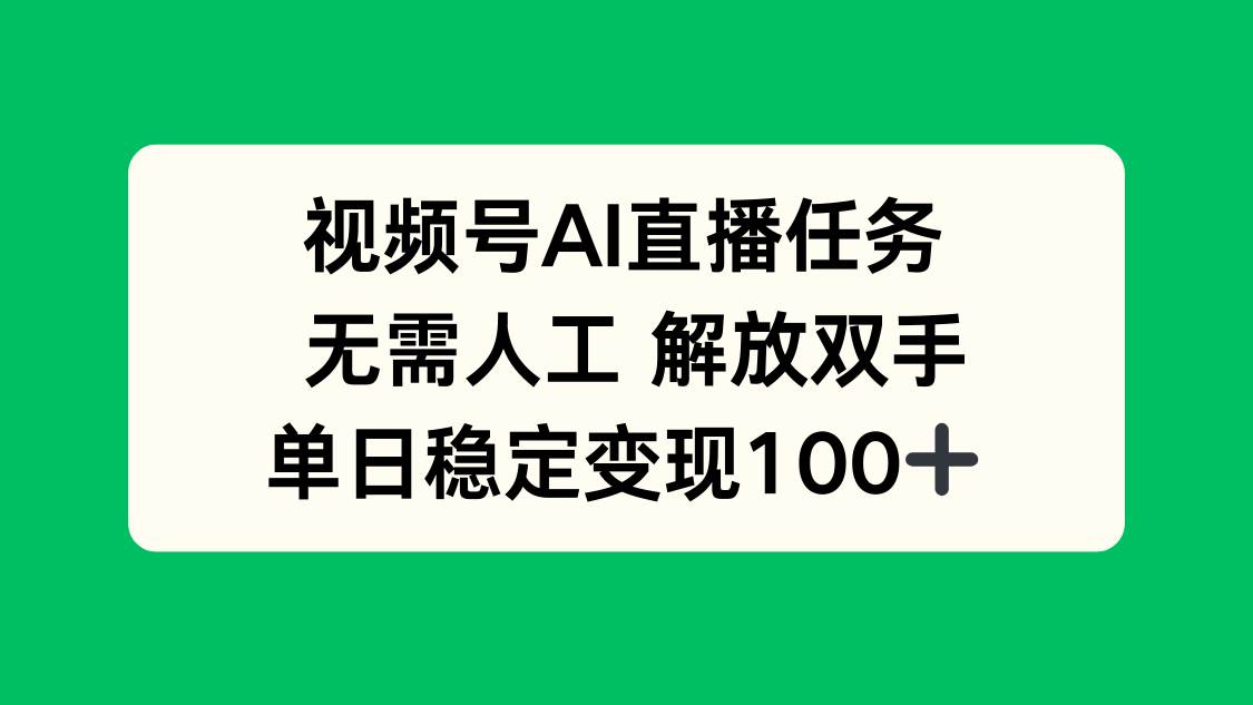 （16006期）视频号AI直播任务，无需人工，解放双手，当天变现100+-千城资源网