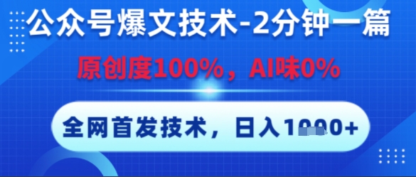 公众号爆文技术，2分钟一篇，原创度100%，AI味0%，复制粘贴，日入多张，全网首发【揭秘】-千城资源网
