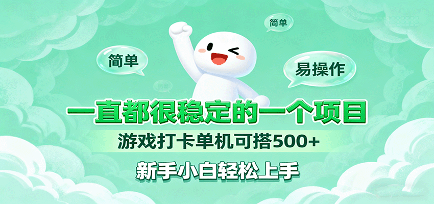 一直都很稳定的一个项目游戏打卡单机可搭500+，新手小白轻松上手-千城资源网