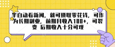 半自动看新闻，就可挣取零花钱，可作为长期副业，前期月收入1张+，可裂变 后期收入十分可观【揭秘】-千城资源网