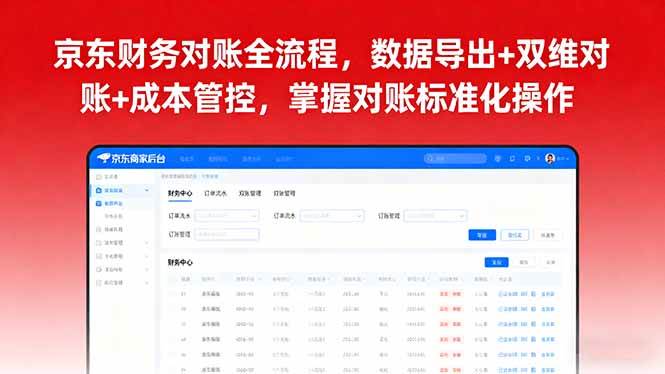 （16031期）京东财务对账全流程，数据导出+双维对账+成本管控，掌握对账标准化操作-千城资源网