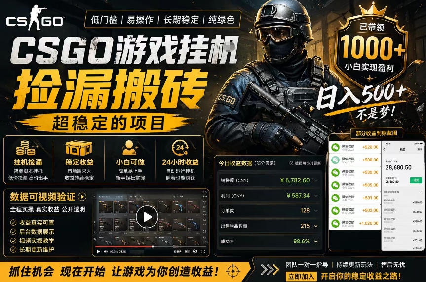 CSGO游戏搬砖，全自动挂G，不需要玩游戏，手机操作日入300+，解放双手【揭秘】-千城资源网