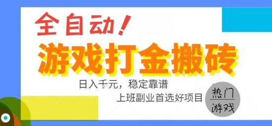 全自动游戏搬砖副业好项目，日入1k＋，长期稳定，操作简单有手就行【揭秘】-千城资源网