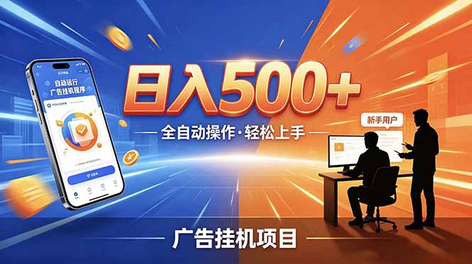 合规线上广告轻任务，闲暇智能操作，新手轻松上手，多劳多得稳定增收。-千城资源网